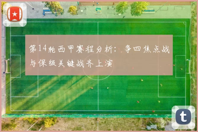 第14轮西甲赛程分析：争四焦点战与保级关键战齐上演