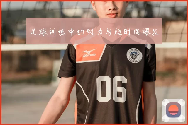 足球训练中的耐力与短时间爆发