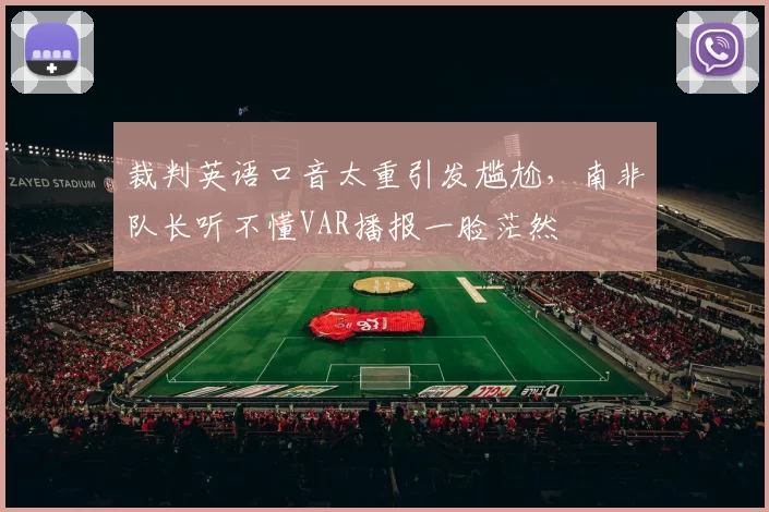 裁判英语口音太重引发尴尬,南非队长听不懂VAR播报一脸茫然