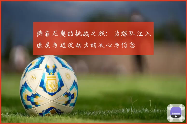 热菲尼奥的挑战之旅：为球队注入速度与进攻动力的决心与信念