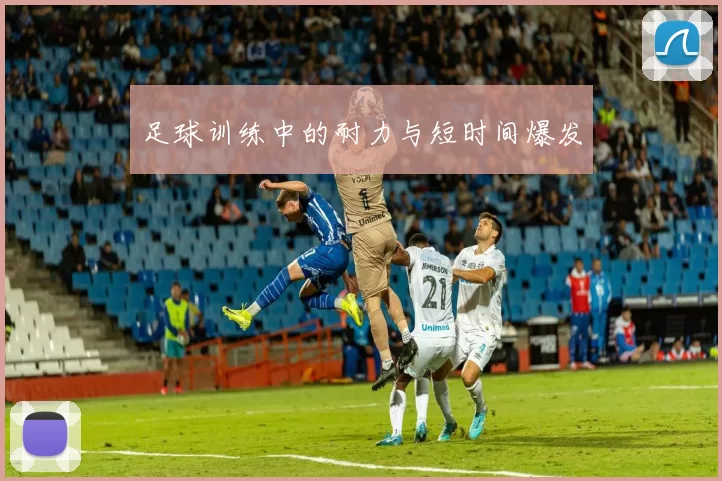 足球训练中的耐力与短时间爆发