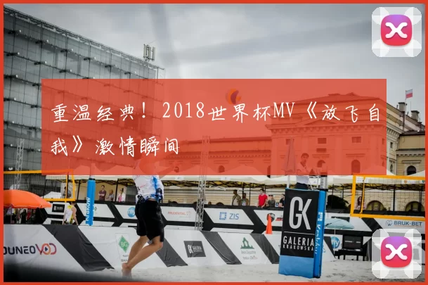 重温经典!2018世界杯MV《放飞自我》激情瞬间