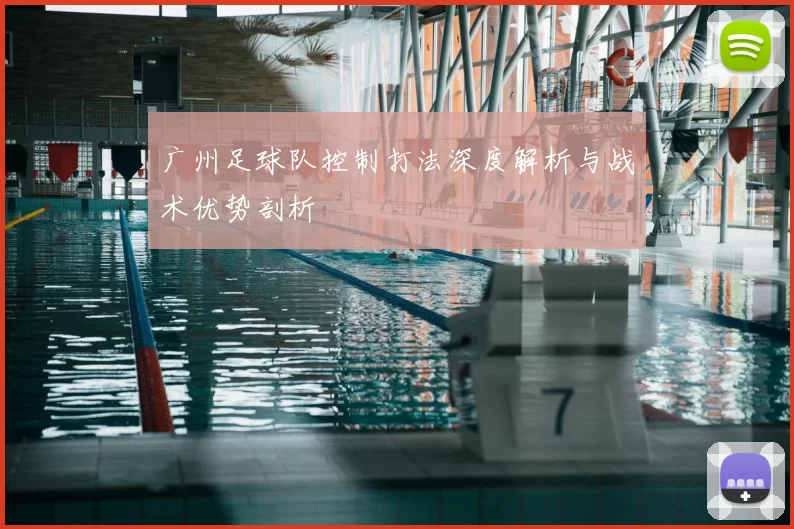 广州足球队控制打法深度解析与战术优势剖析