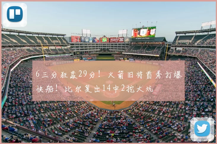 6三分狂轰29分!火箭旧将首秀打爆快船!比尔复出14中2挖大坑