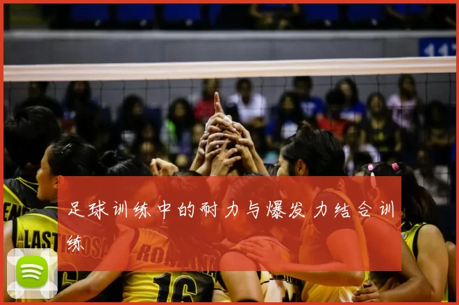 足球训练中的耐力与爆发力结合训练