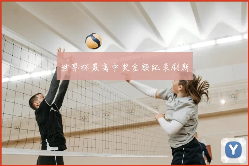 世界杯最高中奖金额纪录刷新