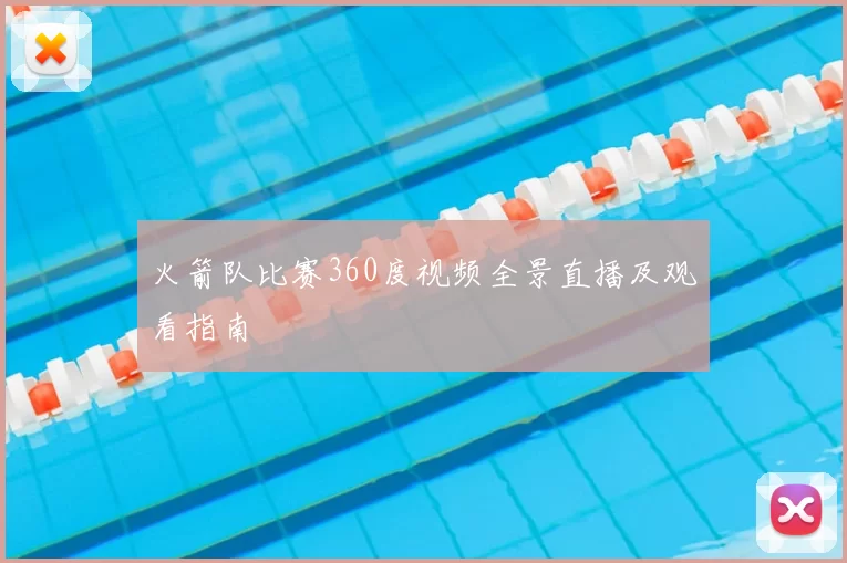 火箭队比赛360度视频全景直播及观看指南