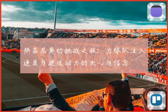 热菲尼奥的挑战之旅：为球队注入速度与进攻动力的决心与信念