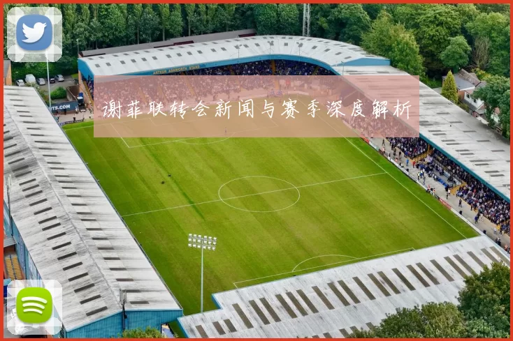 谢菲联转会新闻与赛季深度解析