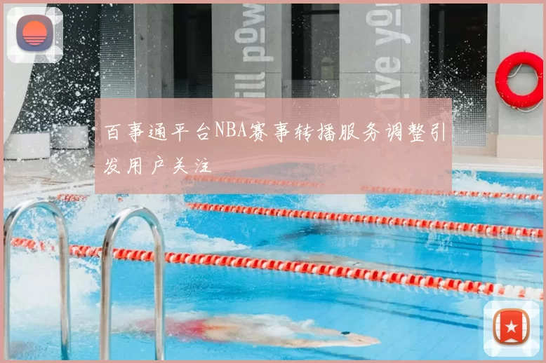 百事通平台NBA赛事转播服务调整引发用户关注