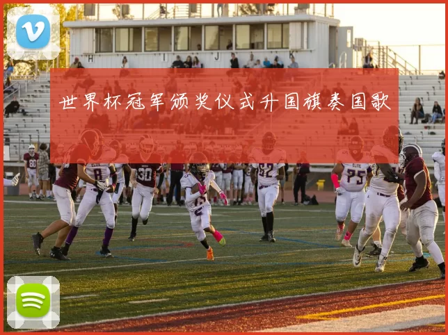 世界杯冠军颁奖仪式升国旗奏国歌