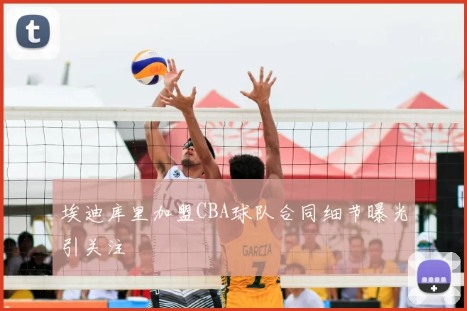 埃迪库里加盟CBA球队合同细节曝光引关注