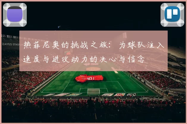 热菲尼奥的挑战之旅：为球队注入速度与进攻动力的决心与信念