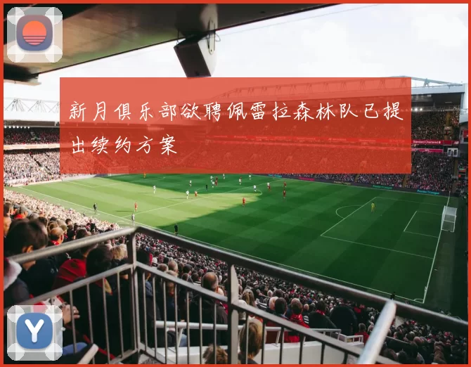 新月俱乐部欲聘佩雷拉森林队已提出续约方案