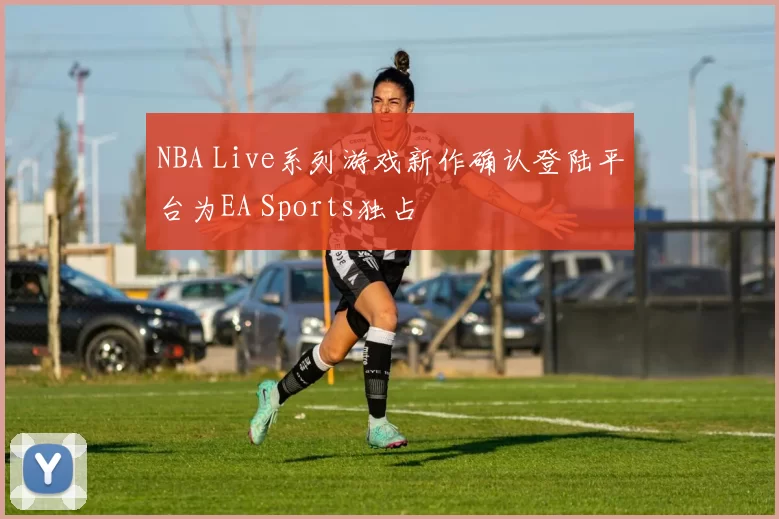 NBA Live系列游戏新作确认登陆平台为EA Sports独占