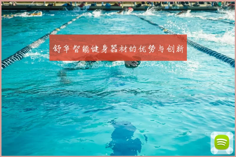 舒华智能健身器材的优势与创新