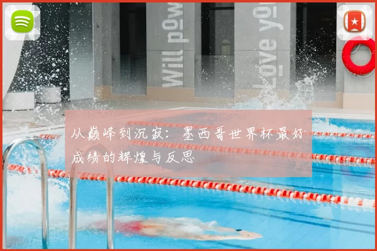 从巅峰到沉寂：墨西哥世界杯最好成绩的辉煌与反思