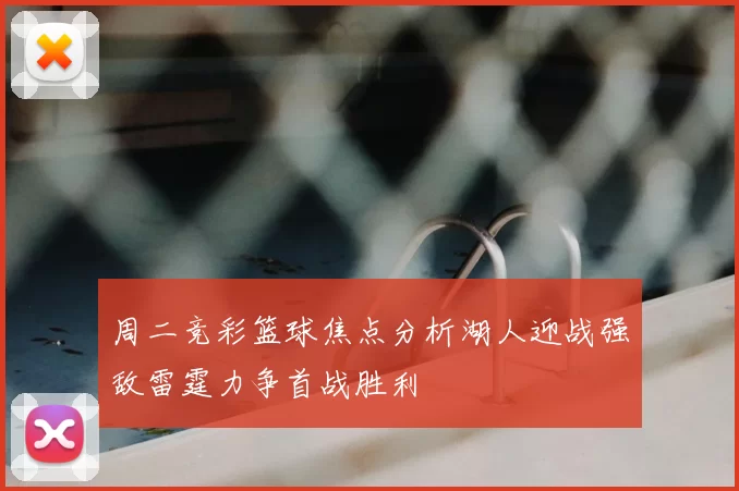 周二竞彩篮球焦点分析湖人迎战强敌雷霆力争首战胜利