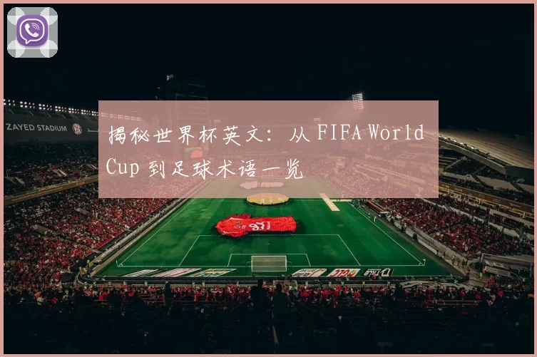 揭秘世界杯英文:从 FIFA World Cup 到足球术语一览