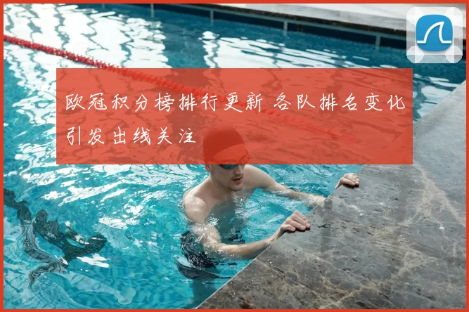 欧冠积分榜排行更新 各队排名变化引发出线关注