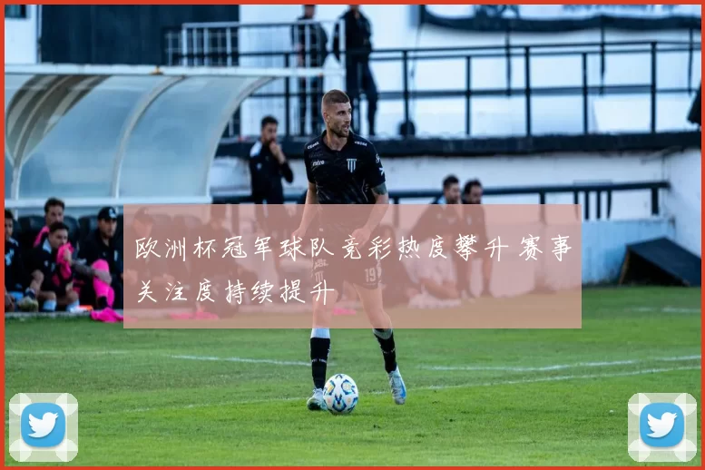 欧洲杯冠军球队竞彩热度攀升 赛事关注度持续提升