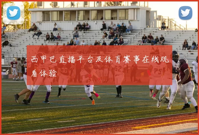 西甲巴直播平台及体育赛事在线观看体验