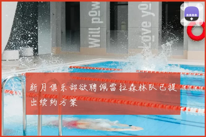 新月俱乐部欲聘佩雷拉森林队已提出续约方案