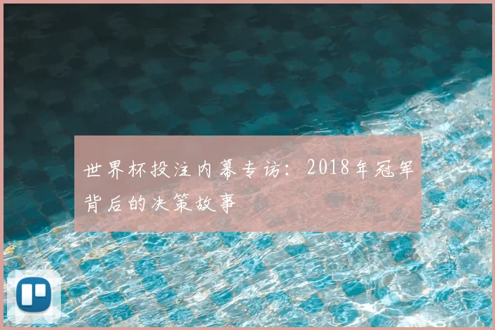 世界杯投注内幕专访：2018年冠军背后的决策故事