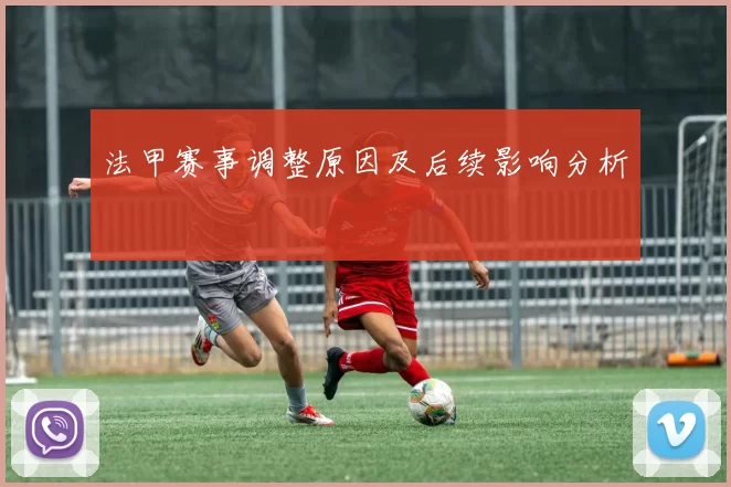 法甲赛事调整原因及后续影响分析