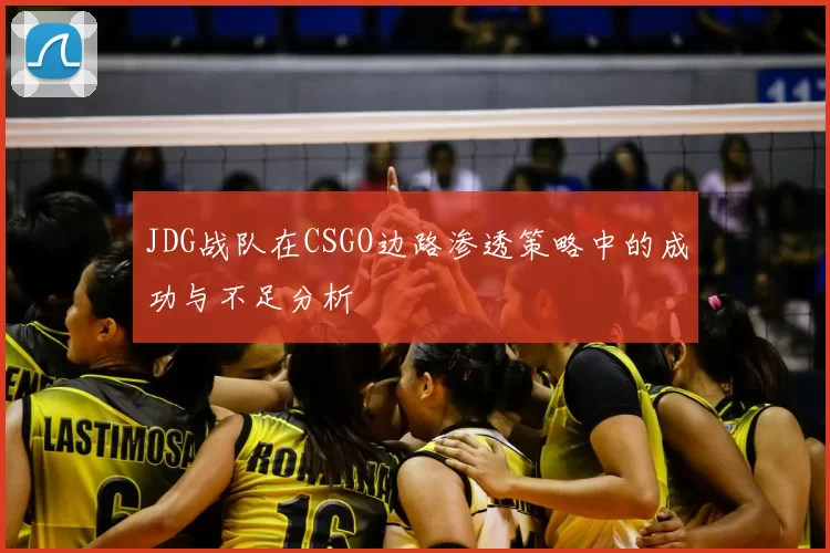 JDG战队在CSGO边路渗透策略中的成功与不足分析