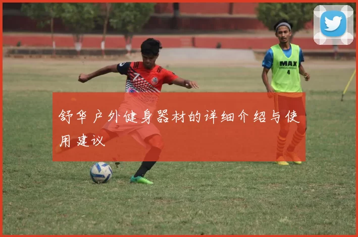舒华户外健身器材的详细介绍与使用建议