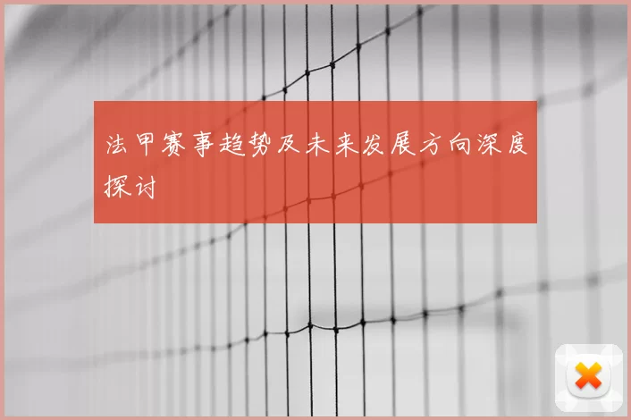 法甲赛事趋势及未来发展方向深度探讨