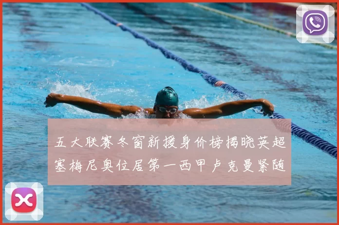 五大联赛冬窗新援身价榜揭晓英超塞梅尼奥位居第一西甲卢克曼紧随其后