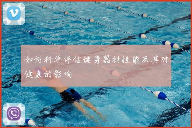 如何科学评估健身器材性能及其对健康的影响