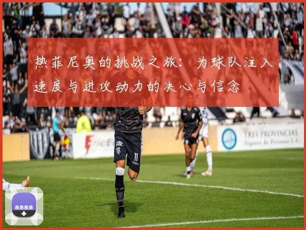 热菲尼奥的挑战之旅:为球队注入速度与进攻动力的决心与信念