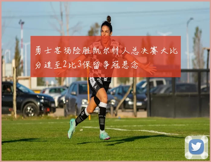 勇士客场险胜凯尔特人总决赛大比分追至2比3保留争冠悬念