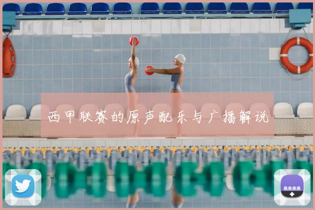 西甲联赛的原声配乐与广播解说