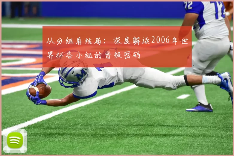 从分组看结局：深度解读2006年世界杯各小组的晋级密码
