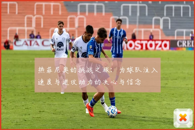 热菲尼奥的挑战之旅:为球队注入速度与进攻动力的决心与信念