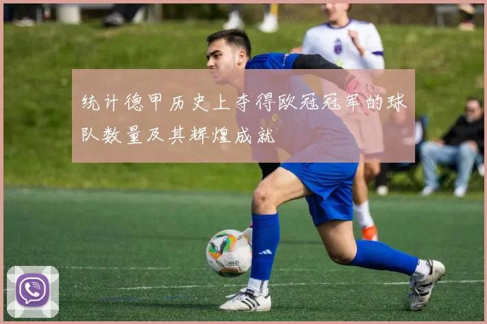 统计德甲历史上夺得欧冠冠军的球队数量及其辉煌成就