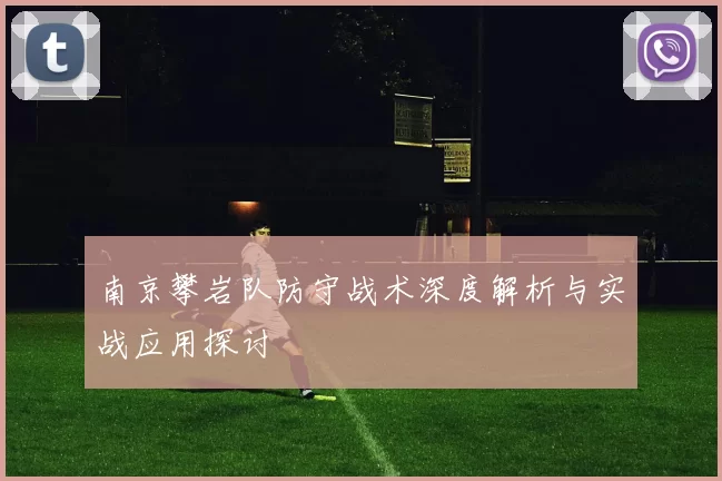 南京攀岩队防守战术深度解析与实战应用探讨