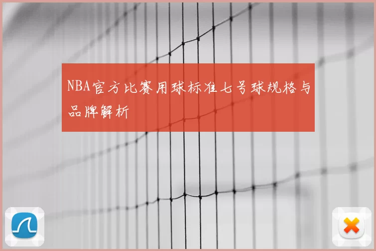 NBA官方比赛用球标准七号球规格与品牌解析