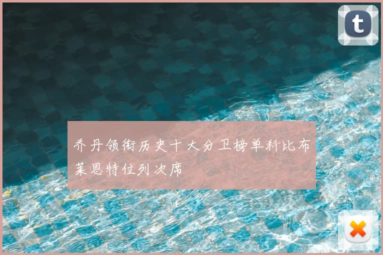 乔丹领衔历史十大分卫榜单科比布莱恩特位列次席