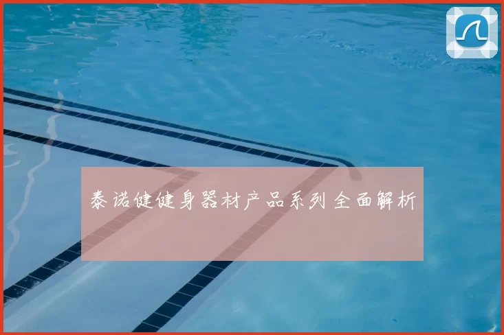 泰诺健健身器材产品系列全面解析