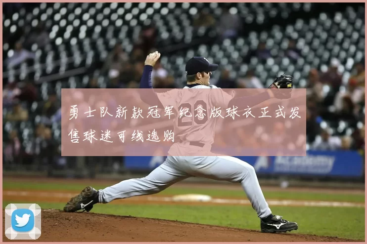 勇士队新款冠军纪念版球衣正式发售球迷可线选购