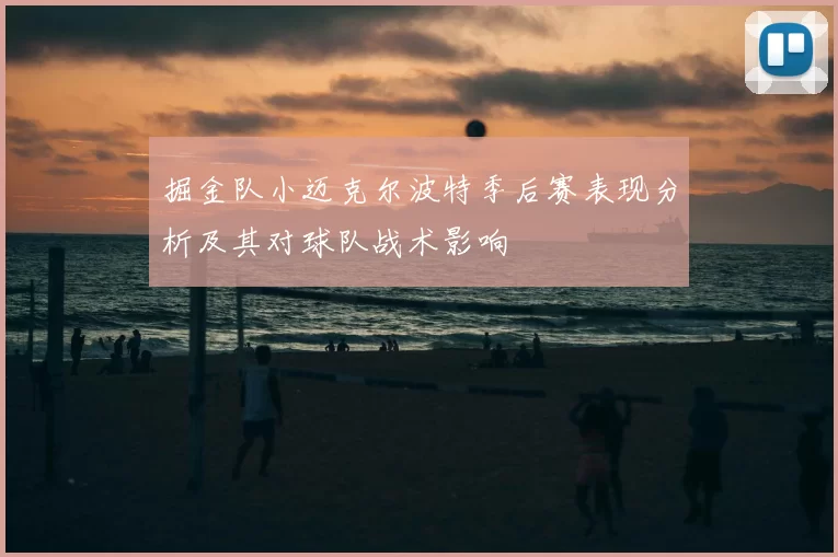 掘金队小迈克尔波特季后赛表现分析及其对球队战术影响