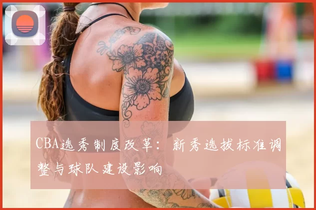 CBA选秀制度改革:新秀选拔标准调整与球队建设影响
