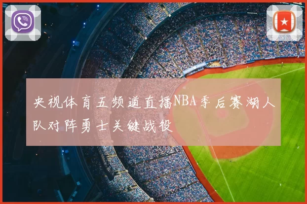 央视体育五频道直播NBA季后赛湖人队对阵勇士关键战役