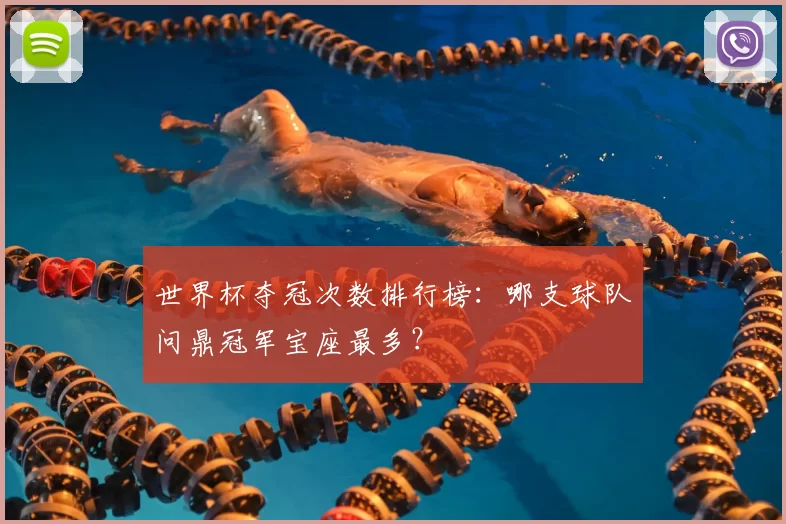 世界杯夺冠次数排行榜:哪支球队问鼎冠军宝座最多?