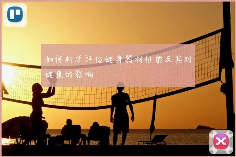 如何科学评估健身器材性能及其对健康的影响